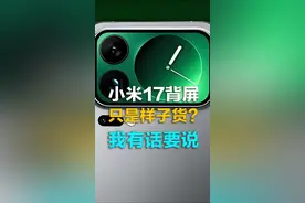 拍照爱好者估计拒绝不了小米17pro的这块背屏，颜控也会心动 #小米发布会 #抖音摄影美学大赏#手机摄影