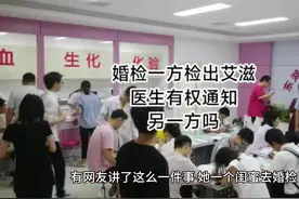 婚检一方检出艾滋，医生有权通知另一方吗？