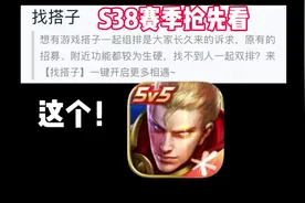 王者新版本新增找搭子功能，表现分战力系统也迎来优化 #王者荣耀视频封面