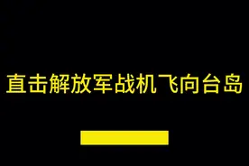 直击解放军战机飞向台岛#全球军事 #军事新闻视频封面
