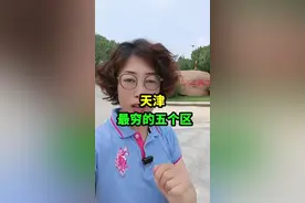 天津最穷的五个区#内容过于真实  #天津同城  #情感共鸣  #百姓生活