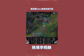 2024全球总决赛Faker塞拉斯关键团集锦一次看够 还得是Faker，绝境李相赫五冠王#s14全球总决赛 #faker从未在s赛bo5输给lpl #blg对战t1 #为什么faker是lol历史第一人 #李相赫视频封面