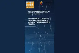 咸阳市气象台解除暴雨橙色预警[Ⅱ级/严重]