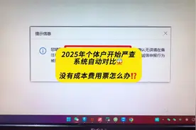 个体户开始严管了，系统自动比对，没有成本费用票怎么办？