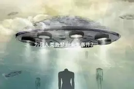 为何人类会梦到未来事件？