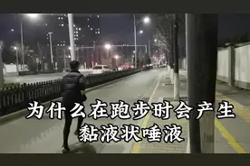 为什么跑步时经常会吐痰呢？#跑步 #中长跑 #精神氮泵