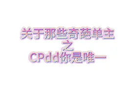 cpdd你是唯一#约稿#绘画#吐槽#奇葩