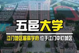 江门地区最高学府 你知道为什么叫五邑大学 而不是江门大学呢？#大学 #五邑大学 #最好学府 #校园 #内容启发搜索视频封面