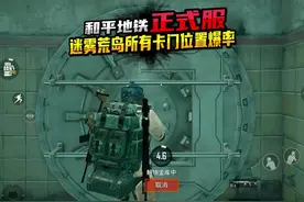 一口气看完和平精英迷雾荒岛正式服所有卡门的位置和爆率 旁边的