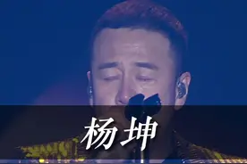 “这城市那么空 这回忆那么凶”
#杨坤 #现场版live