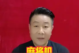 自动麻将机的输赢规律并非完全无迹可寻#麻将机程序 #麻将教学 #打麻将是一种娱乐视频封面