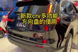 买了新款CRV功能不会用，今天给大家讲解一下多功能方向盘