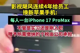影视飓风连续4年给员工换新苹手机