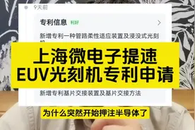 上海微电子提速EUV光刻机专利申请！冲刺2025！ #上海微电子视频封面