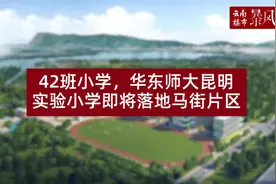 #云南楼市暴风眼 丨42班小学视频封面