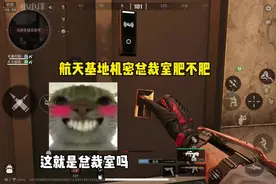 航天基地<机密>总裁室肥不肥 #三角洲行动 #三角洲行动正式上线