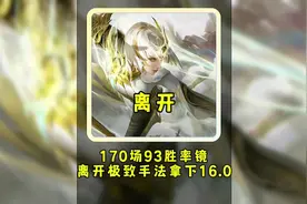 170场170个牌子，离开镜完美诠释手法拿下16.0。 #王者荣耀