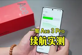 一加Ace3Pro续航实测，6100毫安冰川电池名不虚传#一加ace3pro视频封面