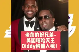 老詹的好兄弟-美国嘻哈天王Diddy被捕入狱！ #詹姆斯