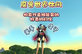 直接可以拍卖行购买的好看的幻化套件，皮甲单手篇#魔兽世界