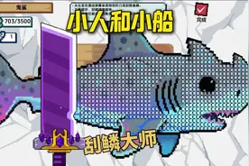 小人和小船《一命速通》 #小人和小船 #233乐园