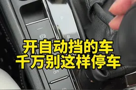 开自动挡的车注意千万不要这样挂挡#汽车知识 #用车知识