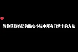 教你获取奶奶的贴心小猫所有门禁卡方法#233乐园 #奶奶的贴心小猫