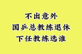 不出意外，国乒总教练退休，下任教练选谁？视频封面