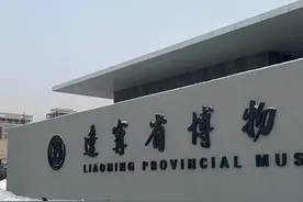 幸亏我去的早 不然我都抢不上槽#辽宁省博物馆 #辽宁文旅 #辽博文创 #看展 #沈阳 @抖音短视频 @DOU+小助手