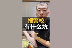 报警校有什么大坑 #高考志愿填报 #大学 #升学规划 #中国人民公安大学视频封面