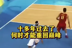 十多年过去了，何时才能重回巅峰，原来的世界前八，现在已经成了遥不可及的梦了！#中国男篮 #易建联 #姚明 #篮球视频封面