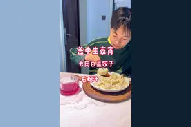 高中生晚自习下课10点15分到家，吃到妈妈做的热气腾腾的饺子，他说好幸福很满足#高中陪读的日子 #高中生夜宵#我的厨房日记 #饺子馅视频封面