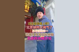 万万没想到，北京胡同采访个帅哥，他竟然深不可测！北京文化，北京胡同，北京四合院，很nice！#万万没想到 #评论区里出人才 #北京胡同 #四合院
