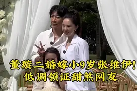 董璇二婚嫁小9岁张维伊！低调领证甜煞网友 #董璇#张维伊#爱情