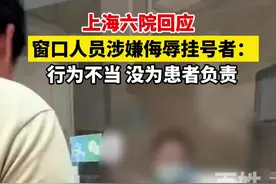 上海六院回应窗口人员涉嫌侮辱挂号者：行为不当 没为患者负责视频封面