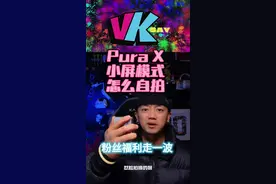 PuraX小屏模式怎么自拍！我教你！ 粉丝福利走一波！ #华为PuraX深度评测 #华为PuraX  #阔折叠这么阔很有型 #阔折叠一用就AI  #鸿蒙5大有不同