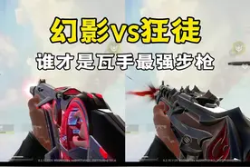 幻影vs狂徒，谁才是无畏契约手游最强步枪？ #无畏契约手游