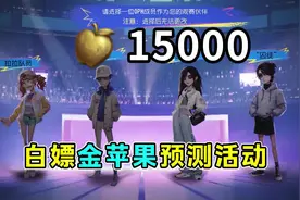 最高免费获得15000的金苹果！IVS洲际赛预测活动！ #第五人格视频封面