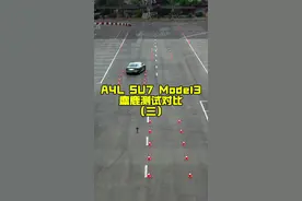 A4L SU7 Model3麋鹿测试对比 该选谁你心中有答案了吗？#model3 #小米su7 #奥迪a4l视频封面