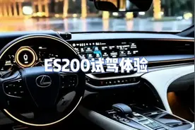 ES200试驾体验#雷克萨斯 #万物有时节 #置敬恩师情 #雷克萨斯ES视频封面