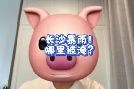 长沙暴雨，哪里被淹？ #长沙 #长沙美食 #长沙买房 #长沙暴雨