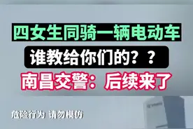#四女生同骑一辆电动车 ，网络爆火，南昌交警：后续来了 #太危险 #下不为例 @山东交警 @公安部交通管理局视频封面