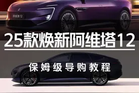 25款焕新阿维塔12保姆级导购教程 #汽车#阿维塔#阿维塔12#阿维塔12上市