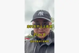 #摩托车 #摩旅 #摩托车上高速 山东不允许摩托车上高速，有的城市下站口还抓拍？不过你要是正巧有“朋友”在附近的服务区上班，或许可以去服务区找他一趟，他若今天恰巧没上班，自己从员工通道走应该不过分吧？视频封面