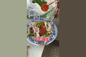 山东大集上的牛皮碗口汤，牛碗口到底是什么。#人间烟火 #山东大集