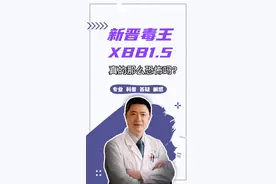 #XBB #新冠肺炎 成新毒王？！#新冠科普#普及新冠病毒认知 #医学科普视频封面