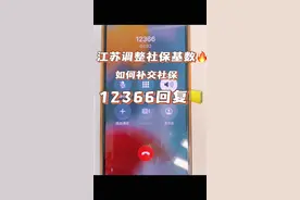 江苏调整社保基数，如何补交社保❓12366回复✅ #寿险#年金险#分红险#教育金养老金#保险视频封面