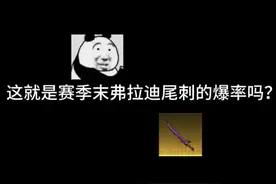 这就是赛季末弗拉迪尾刺的爆率吗？#和平精英地铁逃生