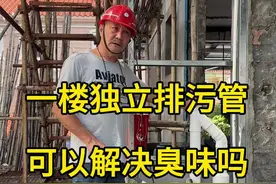 一楼独立安装排污管可以解决卫生间臭味问题吗？#卫生间 #水电工 #装修知识 #管道 #自建房