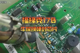 福禄克17b牛屎芯片更换硬封芯片全过程！#电子爱好者 #电子维修